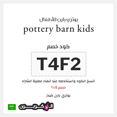 كوبون خصم بوتري بارن كيدز (T4F2) خصم 5%