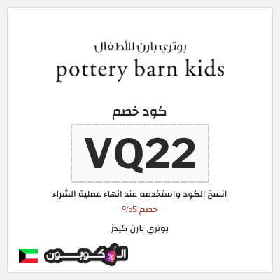 كوبون خصم بوتري بارن كيدز (VQ22) خصم 5%