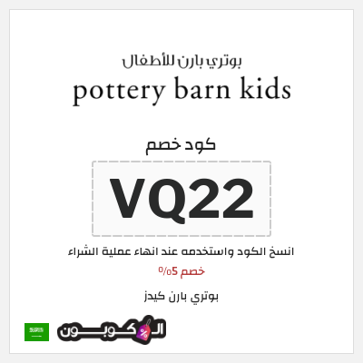 كوبون خصم بوتري بارن كيدز (VQ22) خصم 5%