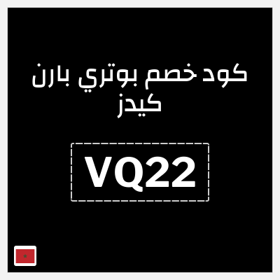 كوبون خصم بوتري بارن كيدز (VQ22) كود خصم بوتري بارن كيدز 2025