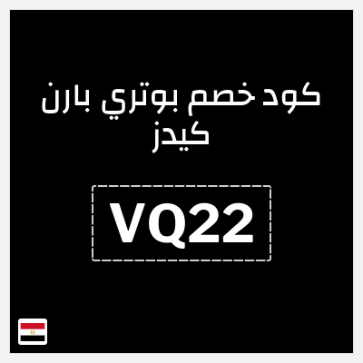 كوبون خصم بوتري بارن كيدز (VQ22) كود خصم بوتري بارن كيدز 2026