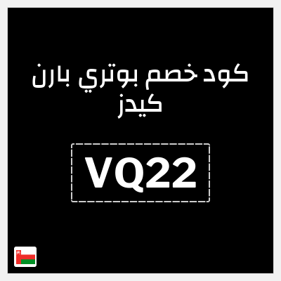 كوبون خصم بوتري بارن كيدز (VQ22) كود خصم بوتري بارن كيدز 2026