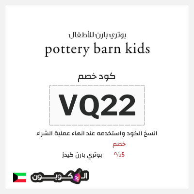 كوبون خصم بوتري بارن كيدز (VQ22) خصم 5%