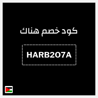 كود كوبون خصم هناك كود خصم بقيمة 20 ر.س.