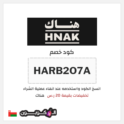 كود كوبون خصم هناك كود خصم بقيمة 20 ر.س.