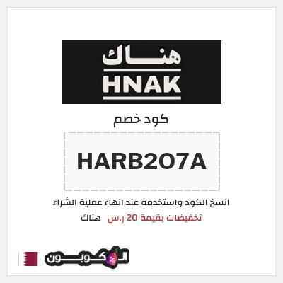 كود كوبون خصم هناك كود خصم بقيمة 20 ر.س.