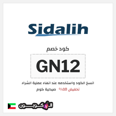 كوبون خصم صيدلية كوم (GN12) تخفيض 10%