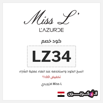 كود كوبون خصم Miss L لازوردي كود خصم 10%