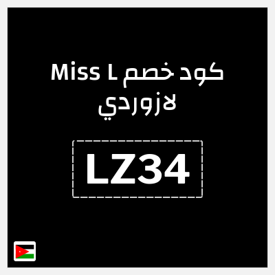 كود كوبون خصم Miss L لازوردي كود خصم 10%