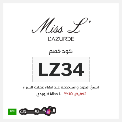 كود كوبون خصم Miss L لازوردي كود خصم 10%