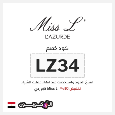 نصيحة Miss L لازوردي