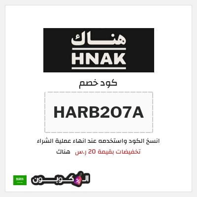 كوبون خصم هناك (HARB2O7A) تخفيضات بقيمة 20 ر.س