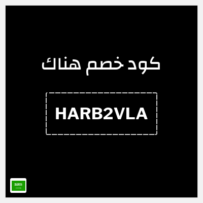 كوبون خصم هناك (HARB2VLA) خصم بقيمة 20 ر.س