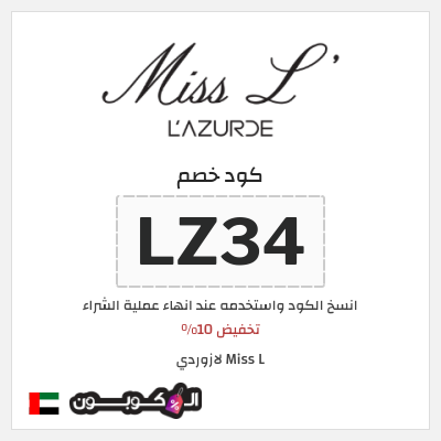 كوبون خصم Miss L لازوردي (LZ34) تخفيض 10%