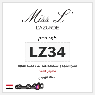 كوبون خصم Miss L لازوردي (LZ34) تخفيض 10%