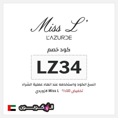 كوبون خصم Miss L لازوردي (LZ34) تخفيض 10%