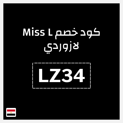 كوبون خصم Miss L لازوردي (LZ34) تخفيض 10%