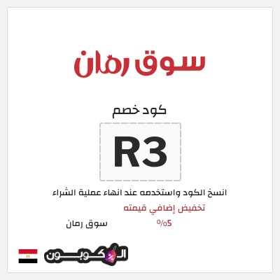 كود كوبون خصم سوق رمان 5% كود خصم