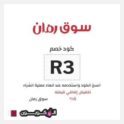 كود كوبون خصم سوق رمان 5% كود خصم