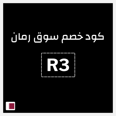 نصيحة سوق رمان