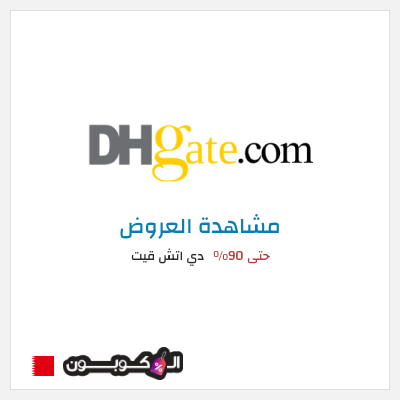 كود كوبون خصم دي اتش قيت كود خصم أول طلب
