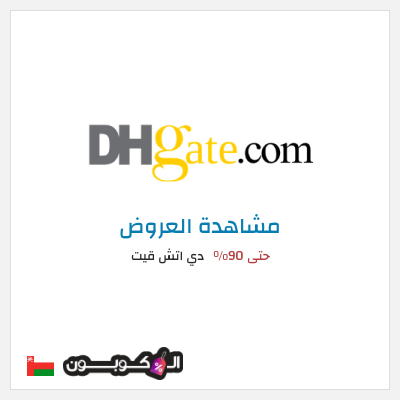 كود كوبون خصم دي اتش قيت كود خصم أول طلب