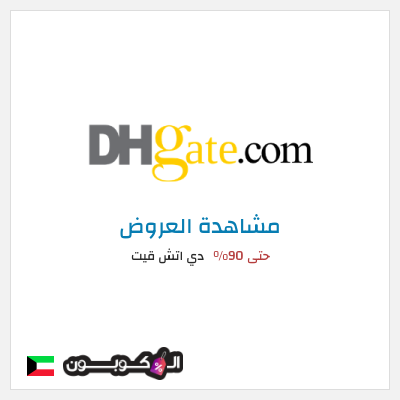 نصيحة دي اتش قيت