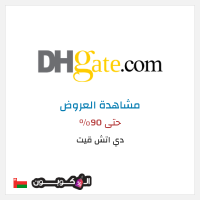 نصيحة دي اتش قيت