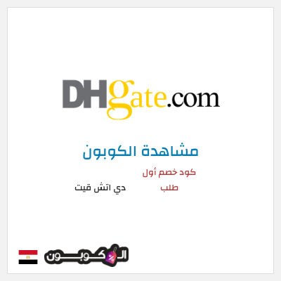 كوبون خصم دي اتش قيت كود خصم أول طلب