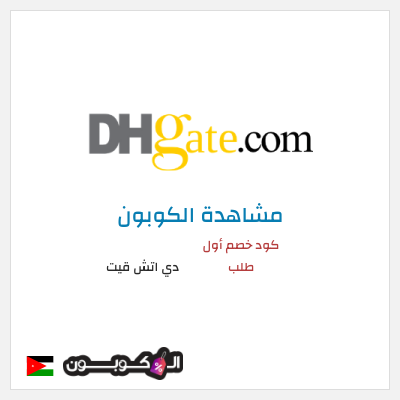 كوبون خصم دي اتش قيت كود خصم أول طلب
