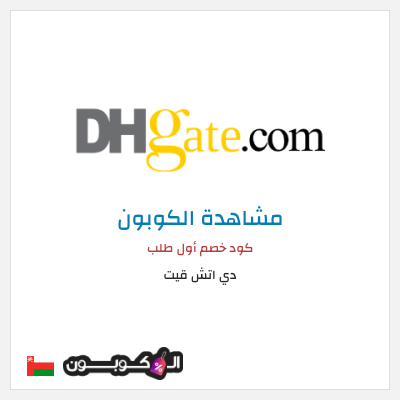 كوبون خصم دي اتش قيت كود خصم أول طلب