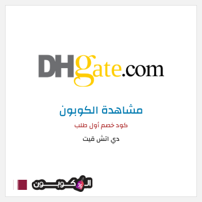 كوبون خصم دي اتش قيت كود خصم أول طلب