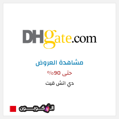 تنزيلات دي اتش قيت حتى 90%