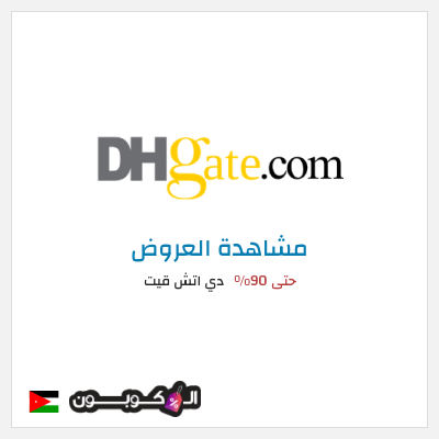 تنزيلات دي اتش قيت حتى 90%