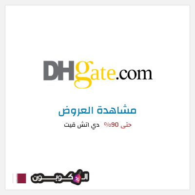 تنزيلات دي اتش قيت حتى 90%