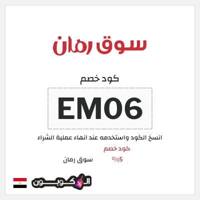 كوبون خصم سوق رمان (EM06) كود خصم 5%