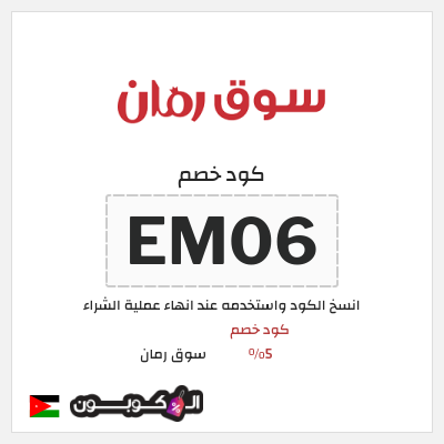 كوبون خصم سوق رمان (EM06) كود خصم 5%
