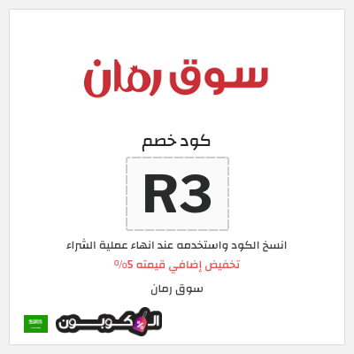 كوبون خصم سوق رمان (R3) تخفيض إضافي قيمته 5%