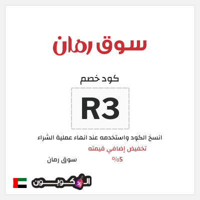 كوبون خصم سوق رمان (R3) تخفيض إضافي قيمته 5%