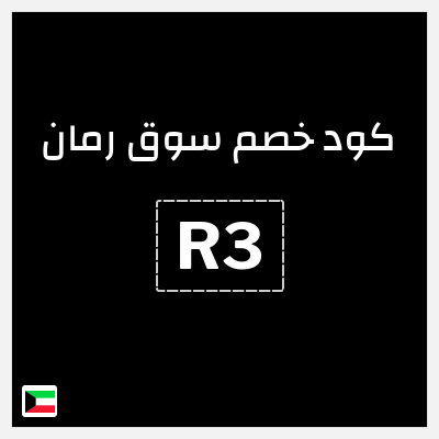 كوبون خصم سوق رمان (R3) تخفيض إضافي قيمته 5%