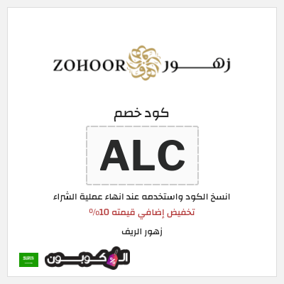 كود كوبون خصم زهور الريف كود خصم 10%