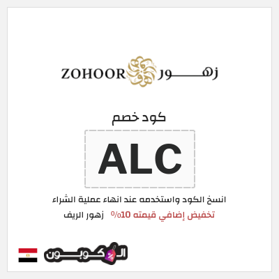كود كوبون خصم زهور الريف كود خصم 10%