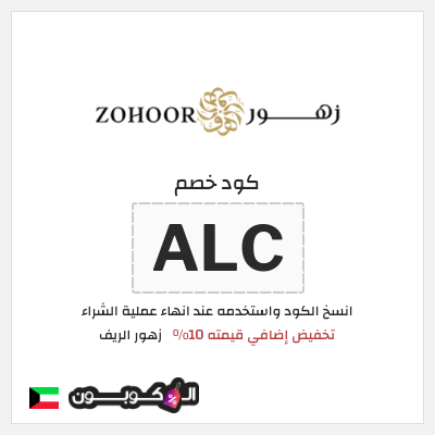 كود كوبون خصم زهور الريف كود خصم 10%