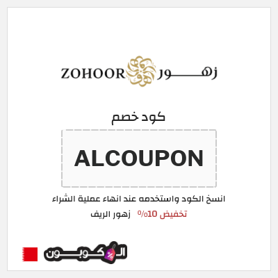 كوبون خصم زهور الريف (ALCOUPON) تخفيض 10%