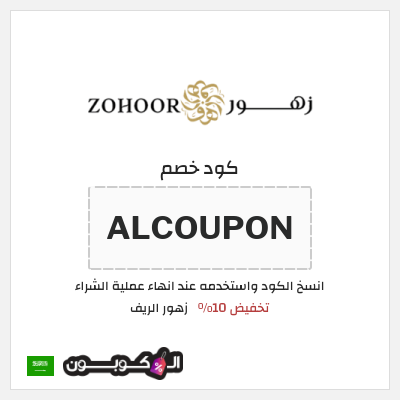كوبون خصم زهور الريف (ALCOUPON) تخفيض 10%