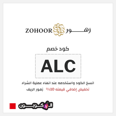 كوبون خصم زهور الريف (ALC) تخفيض إضافي قيمته 10%