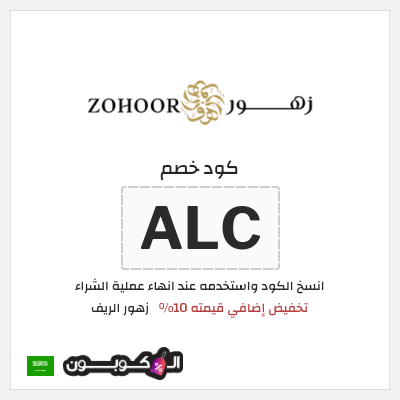 كوبون خصم زهور الريف (ALC) تخفيض إضافي قيمته 10%