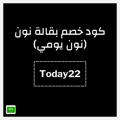 كود كوبون خصم بقالة نون (نون يومي) كافة منتجات بقالة نون يومي