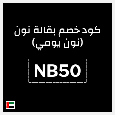 نصيحة بقالة نون (نون يومي)