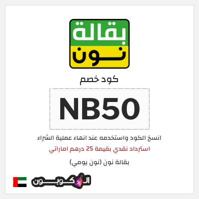 كوبون خصم بقالة نون (نون يومي) (NB50) استرداد نقدي بقيمة 25 درهم اماراتي